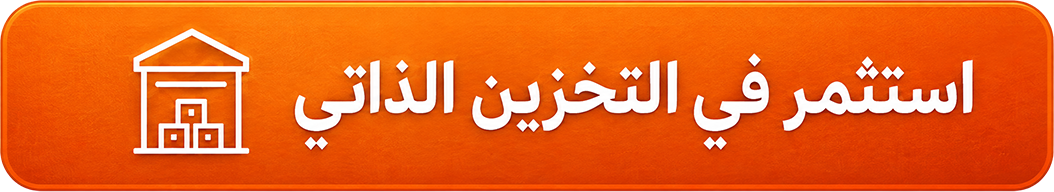 استثمر في التخزين الذاتي